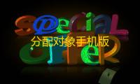 分配对象手机版